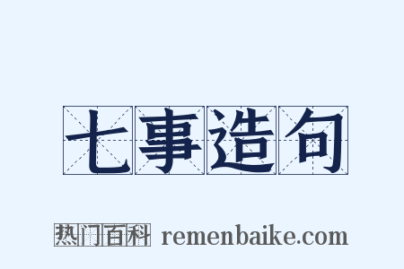 七事造句是什么意思的图片